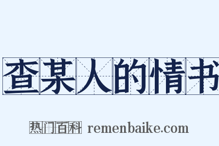 查某人的情书是什么意思的图片